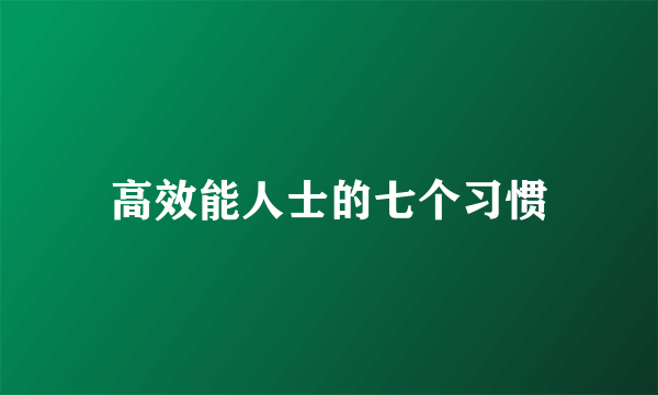高效能人士的七个习惯