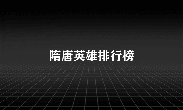 隋唐英雄排行榜