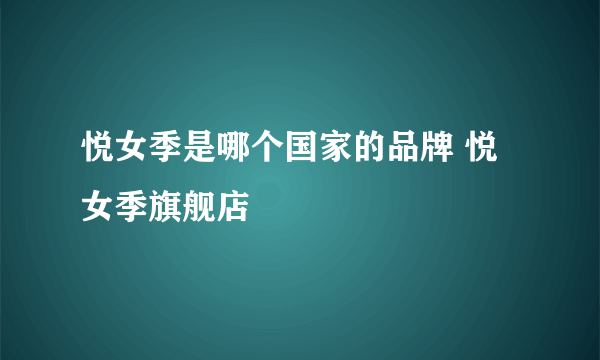悦女季是哪个国家的品牌 悦女季旗舰店