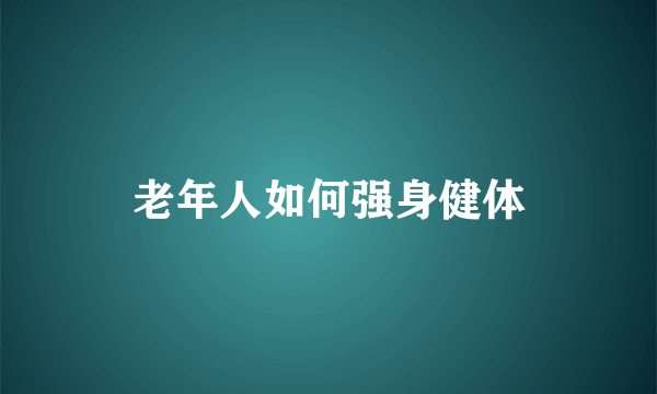 老年人如何强身健体