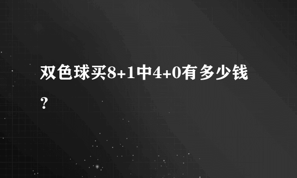 双色球买8+1中4+0有多少钱？