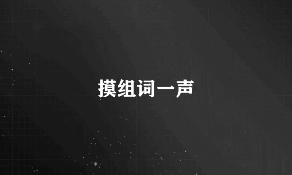 摸组词一声
