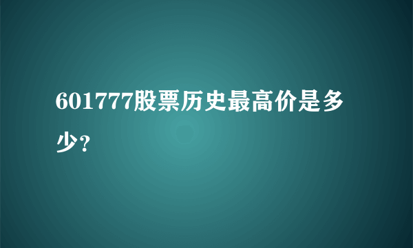 601777股票历史最高价是多少？