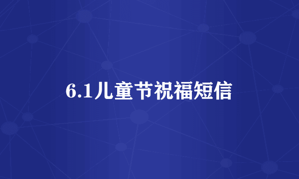 6.1儿童节祝福短信