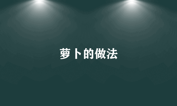 萝卜的做法
