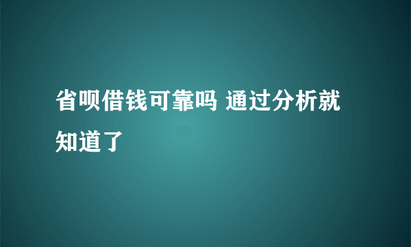 省呗借钱可靠吗 通过分析就知道了