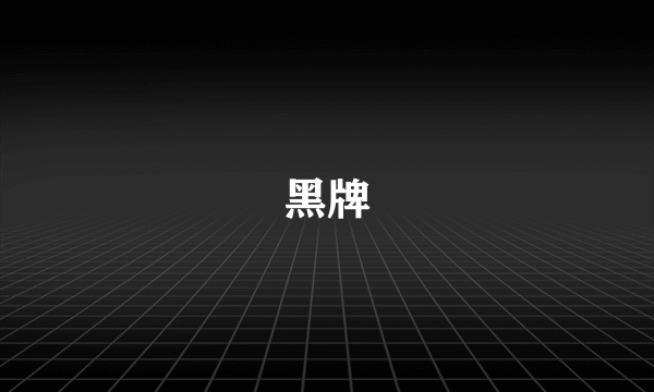 黑牌