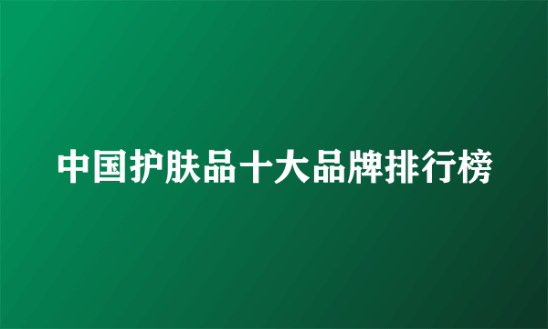 中国护肤品十大品牌排行榜