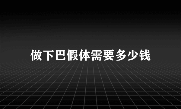 做下巴假体需要多少钱