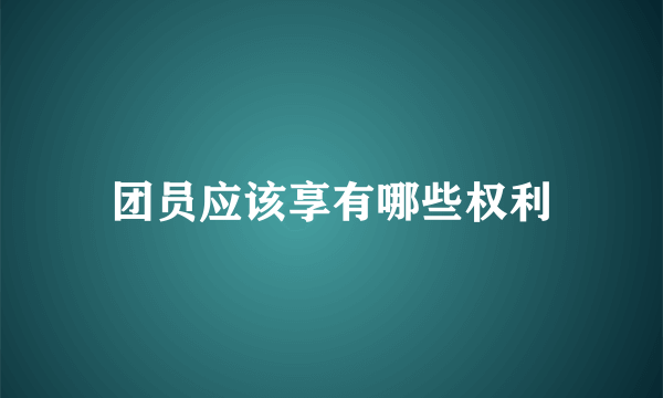 团员应该享有哪些权利