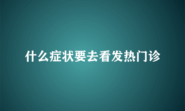 什么症状要去看发热门诊