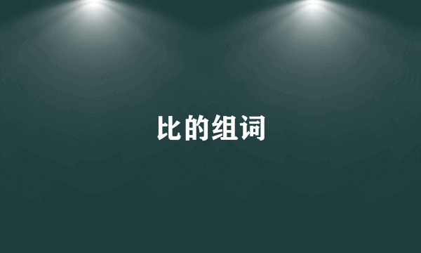 比的组词