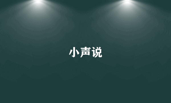 小声说