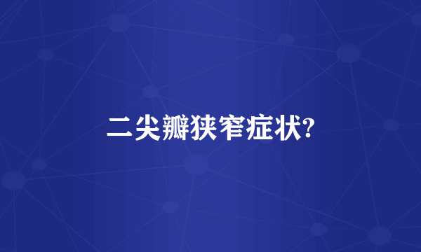 二尖瓣狭窄症状?