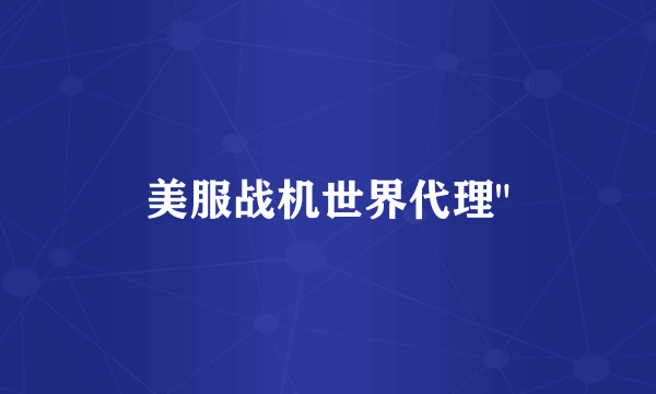 美服战机世界代理