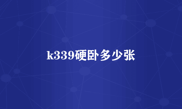 k339硬卧多少张