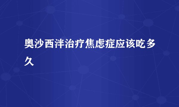 奥沙西泮治疗焦虑症应该吃多久