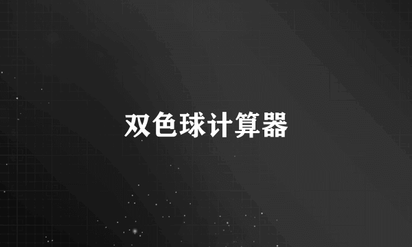 双色球计算器