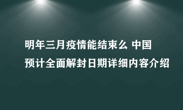 明年三月疫情能结束么 中国预计全面解封日期详细内容介绍
