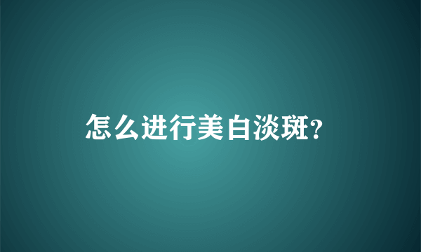 怎么进行美白淡斑？