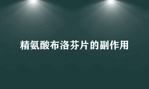 精氨酸布洛芬片的副作用