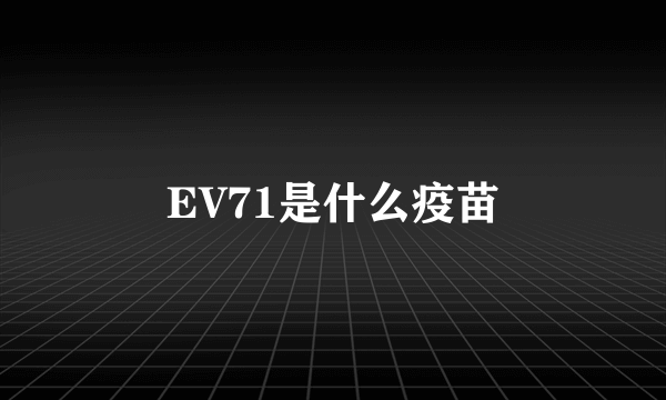 EV71是什么疫苗