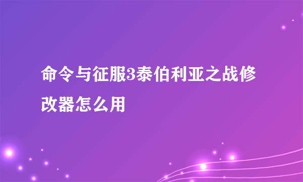 命令与征服3泰伯利亚之战修改器怎么用