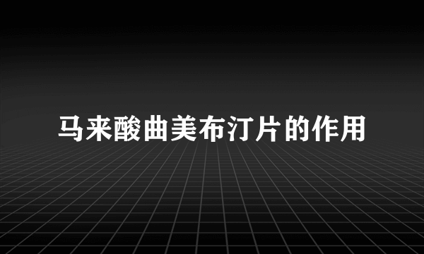 马来酸曲美布汀片的作用
