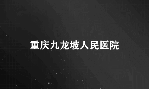 重庆九龙坡人民医院