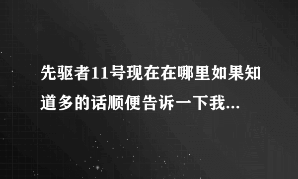 先驱者11号现在在哪里如果知道多的话顺便告诉一下我关于先驱者10号和旅行者1号与2号的事