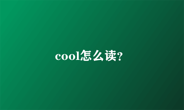 cool怎么读？