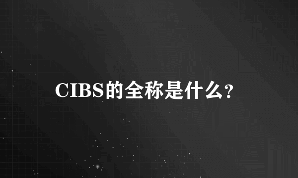 CIBS的全称是什么？