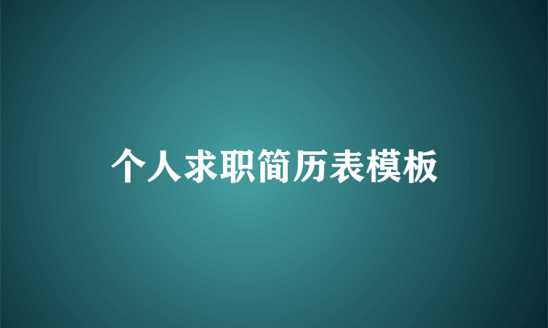 个人求职简历表模板