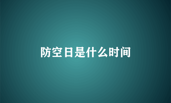 防空日是什么时间