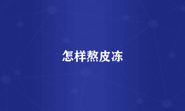 怎样熬皮冻