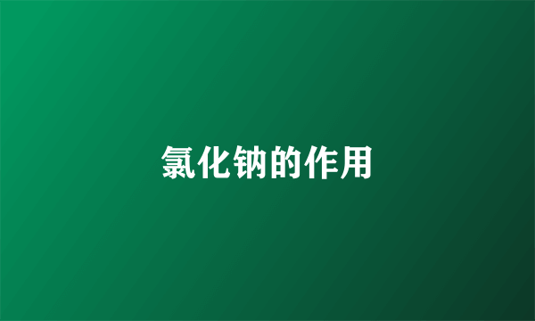 氯化钠的作用