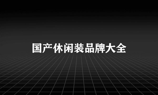 国产休闲装品牌大全