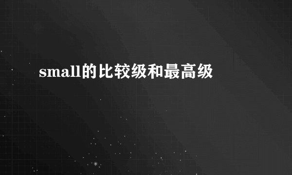 small的比较级和最高级