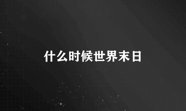 什么时候世界末日