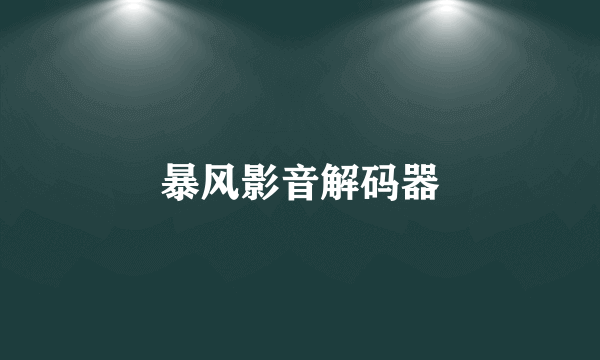 暴风影音解码器