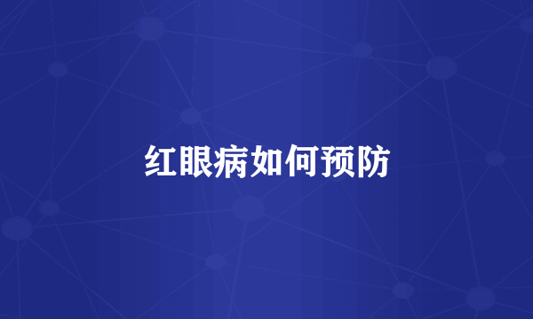 红眼病如何预防