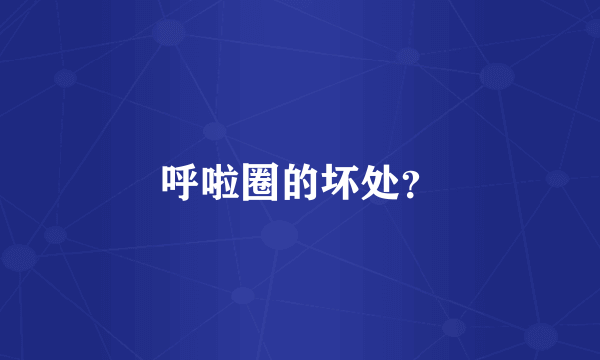呼啦圈的坏处？