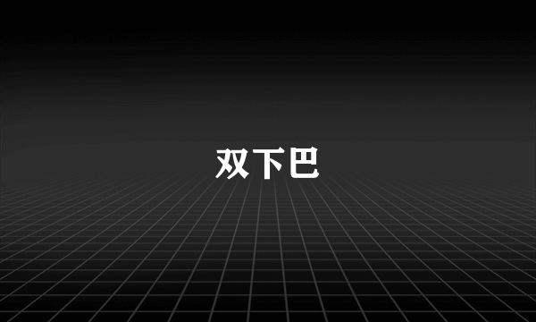 双下巴