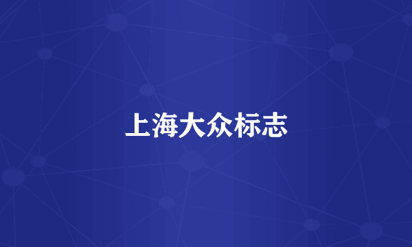 上海大众标志