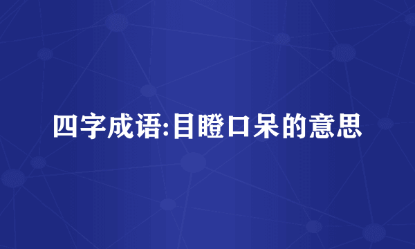 四字成语:目瞪口呆的意思