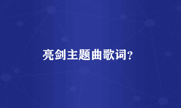 亮剑主题曲歌词？