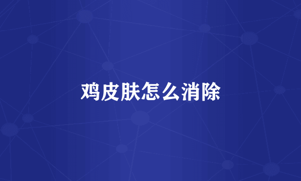 鸡皮肤怎么消除