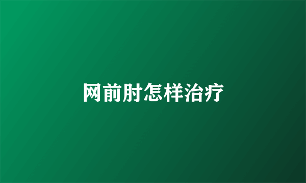 网前肘怎样治疗