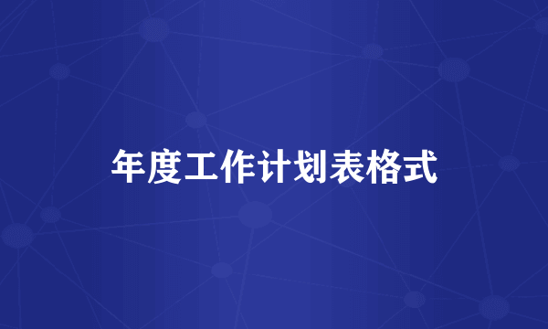 年度工作计划表格式