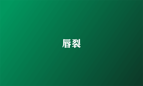 唇裂